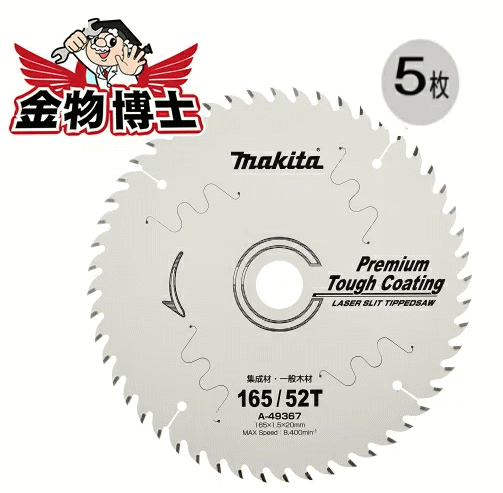 丸ノコ 替刃 マキタ A-49367（5枚）丸ノコ チップソー 165 丸鋸 チップソー