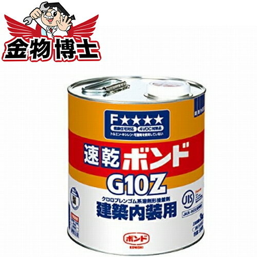 ボンド / 接着剤 / 内装工事 / 家具 / 建具【コニシ ボンド G10Z】3kg(缶) クロロプレンゴム系溶剤形 JIS F★★★★認定品トルエン、キシレン、可塑剤不使用、健康住宅対応※発送まで2〜7日程度・お急ぎの場合はお問い合わせ下さい。