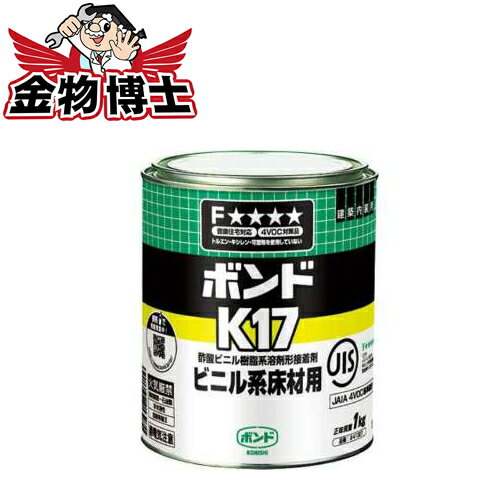 ボンド / 接着剤 / ビニル系床材用【コニシ ボンド K17】3kg(缶) 酢酸ビニル樹脂系溶剤形　JIS F★★★★認定品●健康住宅対応●初期粘着大●速乾●塗布性良好※発送まで2〜7日程度・お急ぎの場合はお問い合わせ下さい。