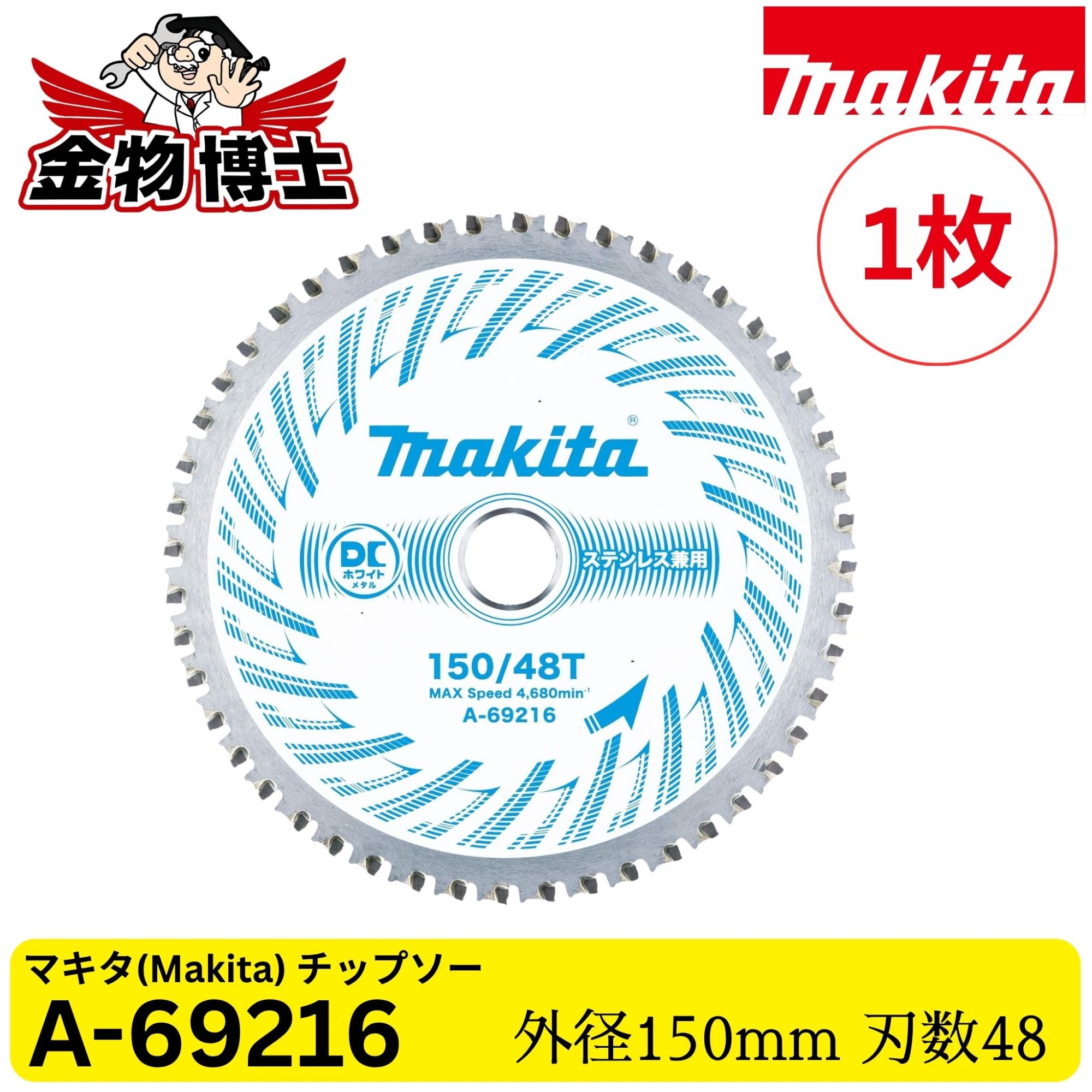 【仕様 / 特徴】 ブランド Makita（マキタ） 型番 A-69216×1 商品名 DCメタル チップソー サイズ 外径150mm 外径 150mm 刃数 48P 刃先厚 1.5mm 材質 ステンレス鋼・超硬チップ カラー シルバー 用途 ステンレス・鉄工兼用（金工用） 対応機種 金工用丸のこ・充電式メタルソー 【保証・配送について】 管理コード ITL2IMH0GJZQ 保証期間 発送 午前11時までのご注文確定で当日発送（定休日除く） 配送会社 日本郵便（ポスト投函） 初期不良の場合は、商品到着後7日以内にご連絡ください。 ※ 誤使用・分解改造・水濡れ等は保証対象外です。 【店舗情報】 店舗名 金物博士 営業時間 平日 10:00 ～ 16:00 定休日 土曜・日曜・祝日
