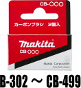 マキタ カーボンブラシ CB-304 〜CB-499 まで ※300番台 400番台