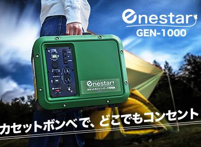 カセットガス インバーター発電機 GEN-1000　※メーカー直送品　※代金引換はご利用いただけません。※配達日時指定はご利用いただけません。 2