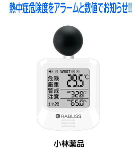 【即納】小林薬品 黒球式熱中症指数計 RABLISS KO392 ※JIS B 7922 2023準拠