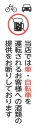 車・自転車 飲酒運転禁止プレート UP260-46 200mm×60mm 「当店では車・自転車を運転されるお客様への酒類の提供をお断りしています」