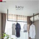 森田アルミ工業 kacu KAC146U 天井付け物干し カク U型 Sタイプ W1455×H653 KAC146U-BK KAC146U-WH 室内 物干し ※北海道・沖縄県・離島へのお届けの場合、別途1,500円の送料が加算になります。