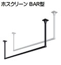 川口技研 ホスクリーン BAR型 室内天井用物干金物 ※北海道・沖縄県・離島へのお届けの場合、別途5,000円の送料がかかります。 ※代金引換はご利用いただけません。 ※法人向け商材です。個人宅及び現場などへのお届けは出来ません。