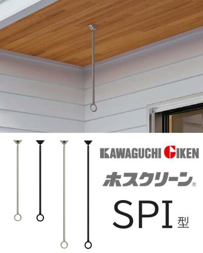 ホスクリーン SPI-65-ST ステンカラー色 高さ:650mm 川口技研 軒天用物干 SPI型 ホスクリーン SPI-65-ST ステンカラー色 高さ:650mm 川口技研 軒天用物干 SPI型