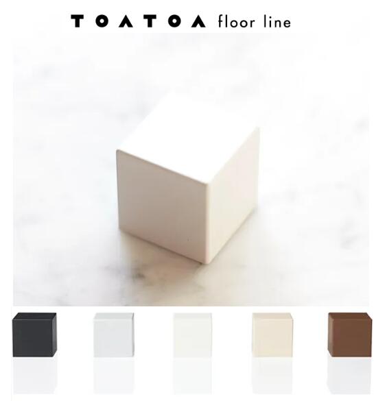 TOATOA フロアライン B1　SKB FLOOR LINE　選べる室内ドア用戸あたり 床付け 戸当り