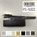 ニュースター ドアクローザ PS-5002 各色 ストップ付き　NEWSTAR ドアチェック PS5002　※北海道・沖縄県・離島へのお届けの場合、別途送料1,000円が必要です。