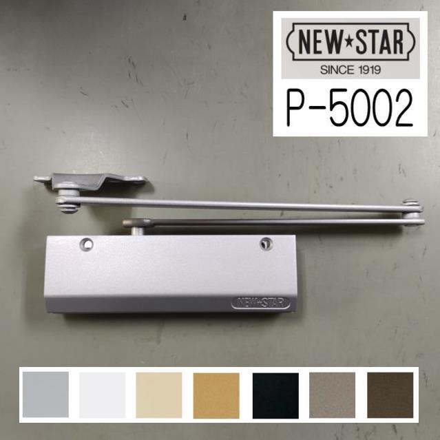 ニュースター ドアクローザ P-5002 各色 ストップなし NEWSTAR ドアチェック P5002 ※北海道 沖縄県 離島へのお届けの場合 別途送料1,000円が必要です。