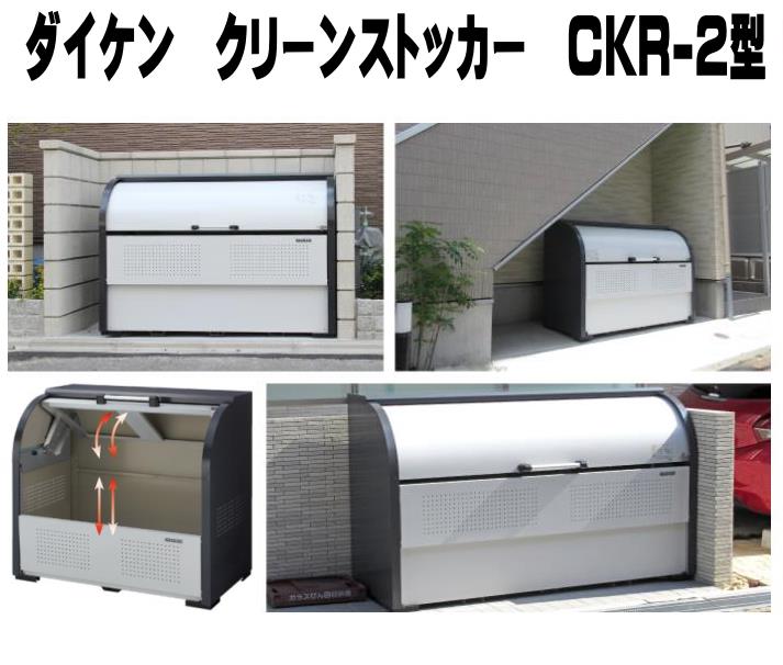 ダイケン ゴミ収集庫 CKR-2型　クリーンストッカー スチール製 ダストボックス　※代金引換不可　　※個..