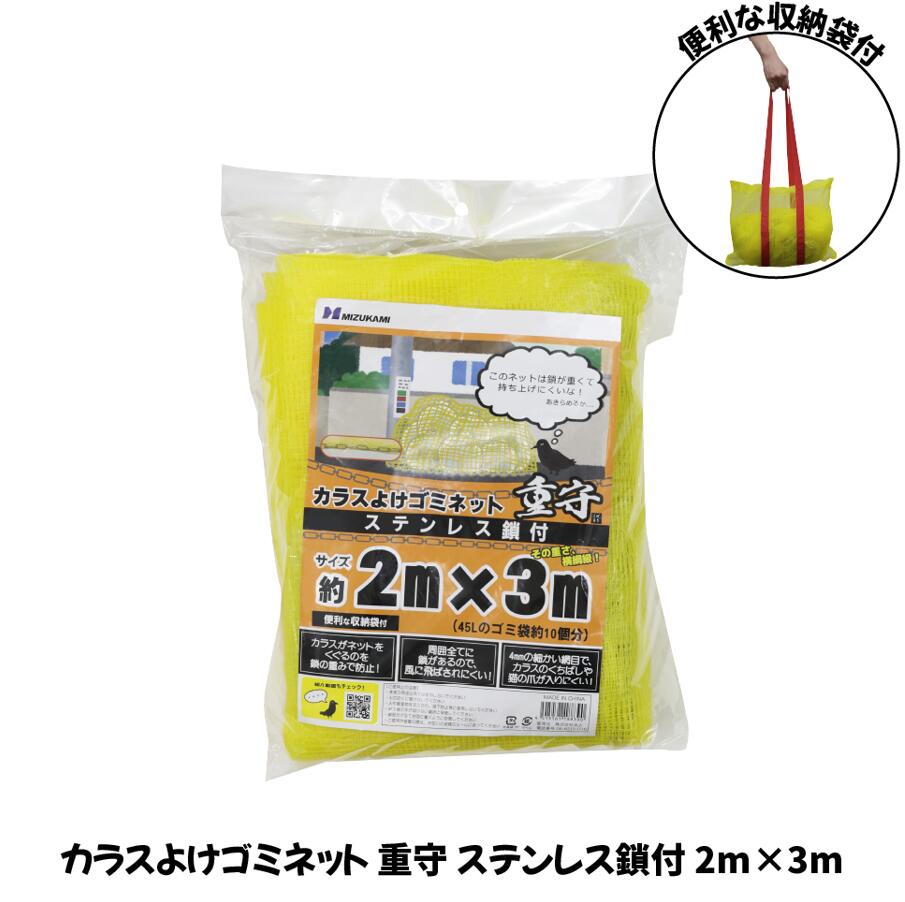 カラスよけゴミネット　ステンレス鎖付　重守(しげもり)　黄色　2m×3m　SGMR-2030 ※北海道・沖縄県・離島へのお届けの場合、別途1,500円の送料加算となります。（送料無料対象外地域）
