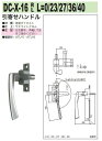 中西産業 引寄せハンドル　DC-X-16　※L寸法を選択して下さい。