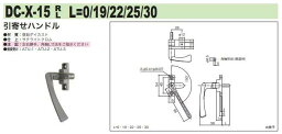 中西産業 引寄せハンドル　DC-X-15　※L寸法を選択して下さい。