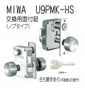 美和ロック U9PMK-HS 握玉ノブ仕様 フルセット MIWA 75PM U9シリンダー キー3本付属 外開用 外開用 PMK 錠前 本体 玄関錠 交換 ※北海道 沖縄県 離島へのお届けの場合 別途1,000円の送料が加算になります。