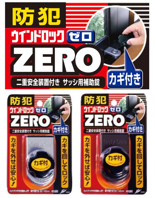 ノムラテック ウインドロック ゼロ ZERO N-1151　1個入　窓 侵入 防犯 開閉 ダブルロック　N1151