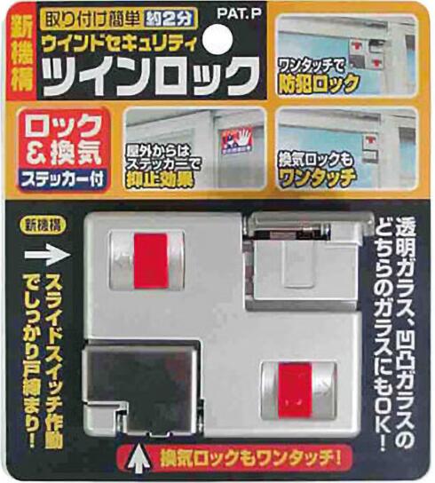 ノムラテック ツインロック N-2040　窓用補助錠 快適防犯 窓 防犯 換気 泥棒 強盗 侵入 防止 N2040