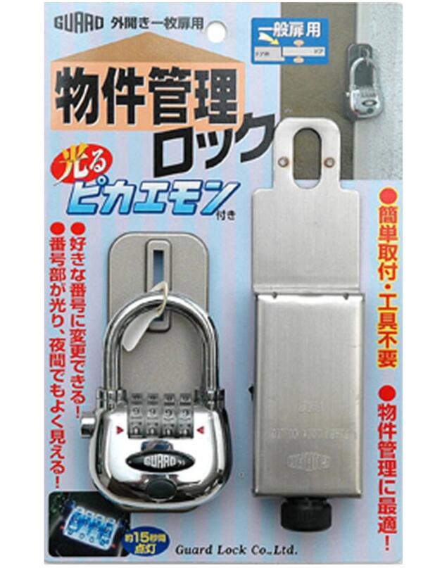 物件管理ロック　一般扉用　光るピカエモン付　No.592　ガードロック(GUARD)補助錠　※北海道・沖縄県・離島へのお届けは別途送料1,000円が加算になります。（正式受注時に加算した金額でご案内します。）