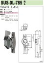 中西産業 ダブルロック・クレセント SUS-DL-785(3)