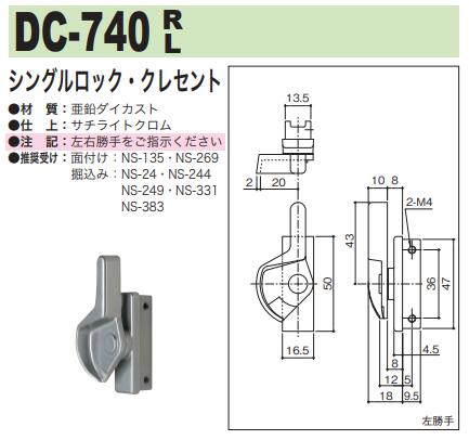 中西産業 シングルロック・クレセント DC-740