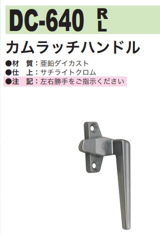 中西産業 カムラッチハンドル DC-640 中西産業 カムラッチハンドル DC-640