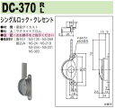 中西産業 シングルロック・クレセント DC-370