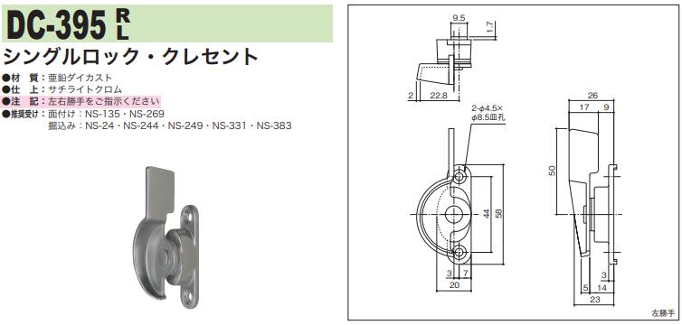 中西産業 シングルロック・クレセント DC-395