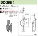 中西産業 シングルロック・クレセント DC-396