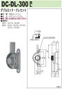 中西産業 ダブルロック・クレセント DC-DL-300