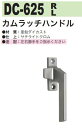 カムラッチハンドル受けは　コ　コ　をクリックしてご覧ください。