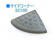 ミスギ　セフティスロープ　SC100（サイドコーナー）　グレー色　（MIZ）