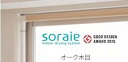 オークス　ソライエ　室内用物干し(AUX soraie)　Sサイズ　オーク木目（SRS50828）※代金引換ご利用不可　※北海道・沖縄県・離島の方はご購入いただけません。