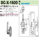 中西産業 AT窓用クレセント DC-X-1600 その1