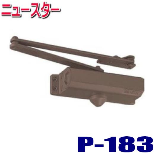 ニュースター ドアクローザ P-183 バーントアンバー ( ブロンズ ) 色 パラレル一般用ステータイプ　ストップ機能付き 日本ドアーチェック NEWSTAR P183