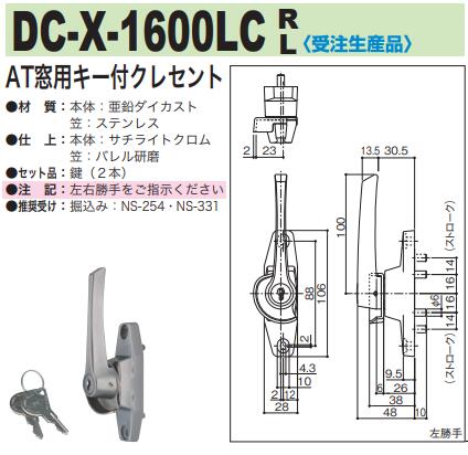 中西産業 AT窓用キー付クレセント DC-X-1600LC