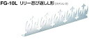 シロクマ リリー忍び返しL型(FG-10L) ※6個入りお買い得セット