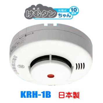 【送料無料!!】ニッタン けむタンちゃん10 KRH-1B 煙式日本製　火災警報器（火災報知器）NITTAN　※北海道・沖縄県・離島へのお届けは別途送料“1,500円”が必要です。