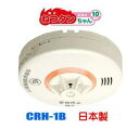 【送料無料!!】 ニッタン ねつタンちゃん10 CRH-1B 熱式 日本製 火災警報器(火災報知器)NITTAN ※北海道・沖縄県・離島へのお届けは別途送料“1...