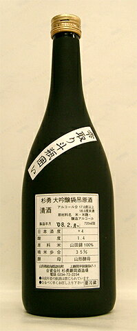 2008年3月特別入荷！超限定酒【杉勇　雫取り斗瓶囲い「大吟醸袋吊原酒」720ml】＜杉勇蕨岡酒造場＞のサムネイル