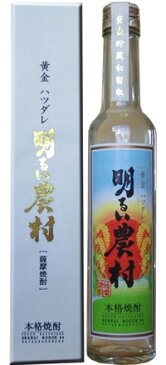 【父の日ギフト/お歳暮にも◎】再入荷!初留取りかめ壺熟成!【黄金ハツダレ「明るい農村」300ml】<霧島町蒸留所>