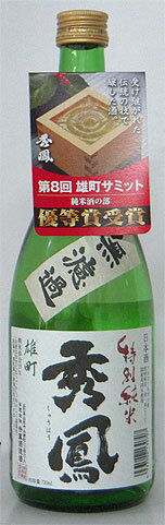 ◎コスパ抜群の旨口酒！【秀鳳　特別純米「無濾過　雄町」720ml】＜秀鳳酒造場＞