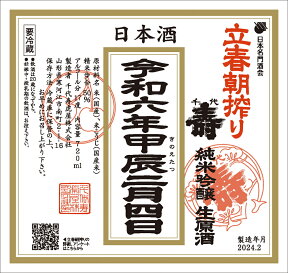 【ご予約受付中♪】◎究極のしぼりたて！【千代寿　純米吟醸生原酒「立春朝搾り」】＜千代寿虎屋＞