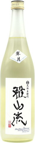 ◎人気ブランド雅山流【九郎左衛門 雅山流 翠月 純米大吟醸・生詰　720ml】＜新藤酒造店＞