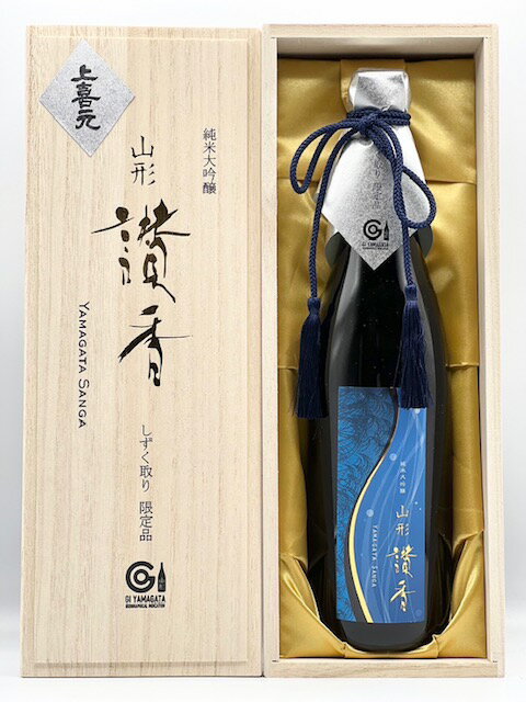 「純米大吟醸　山形讃香 2023（やまがたさんが）しずく取り限定品　720ml」＜上喜元・あら玉・東の麓＞