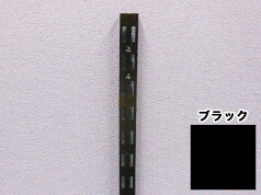 ロイヤル 棚柱 AWF-5ブラック 1200mm　チャンネルサポート