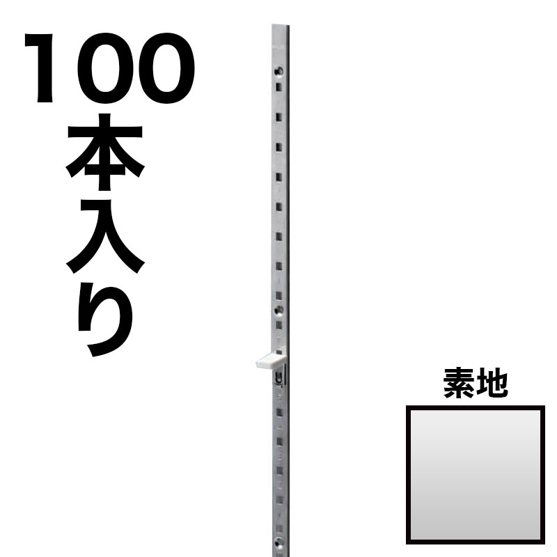LAMP　ステンレス鋼製棚柱　SPE-1820　素地【100本入り1箱】