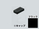 LAMP SPE-FB用棚受キャップ SPE-FC20-BL ブラック
