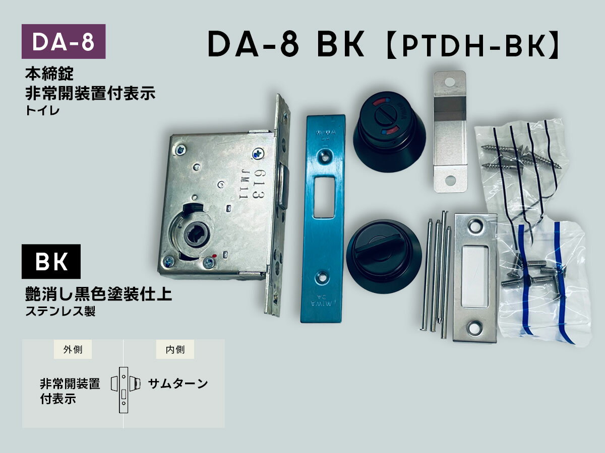 美和ロック DA-8(BK) 【PTDH-BK】本締錠 非常開装置付き表示 艶消し黒色塗装仕上 扉厚33-42