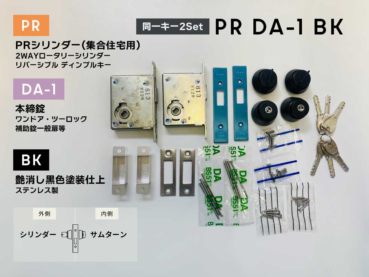 美和ロック PRDA-1(BK) 本締錠 PRシリンダー 艶消し黒色塗装仕上　扉厚33-42 (同一キー2Set)
