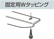 ロイヤル木棚用ブラケット用固定用Wタッピング50個入